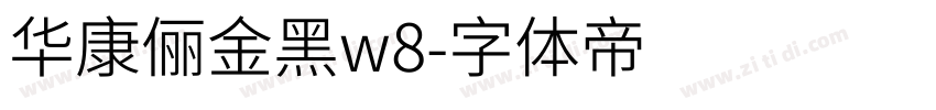 华康俪金黑w8字体转换