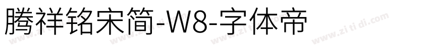 腾祥铭宋简-W8字体转换