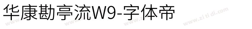 华康勘亭流W9字体转换