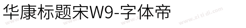 华康标题宋W9字体转换