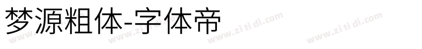 梦源粗体字体转换