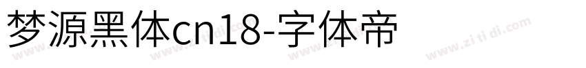 梦源黑体cn18字体转换