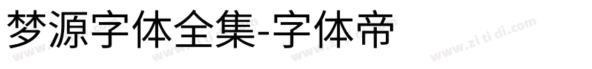 梦源字体全集字体转换