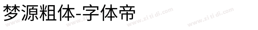 梦源粗体字体转换