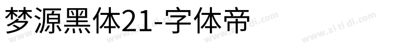 梦源黑体21字体转换