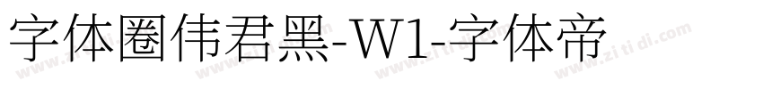 字体圈伟君黑-W1字体转换