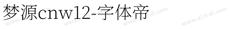 梦源cnw12字体转换