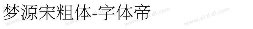 梦源宋粗体字体转换