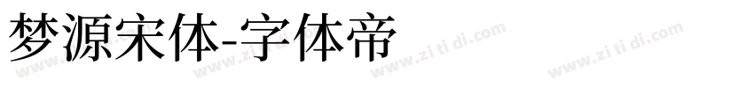 梦源宋体字体转换