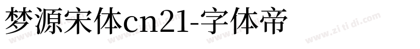 梦源宋体cn21字体转换