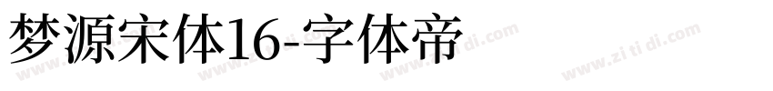 梦源宋体16字体转换