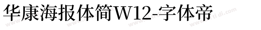 华康海报体简W12字体转换