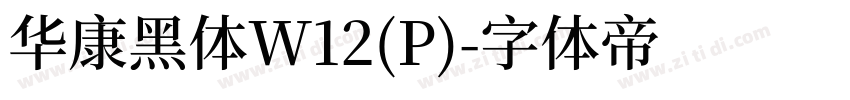 华康黑体W12(P)字体转换