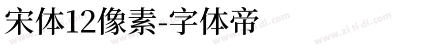 宋体12像素字体转换