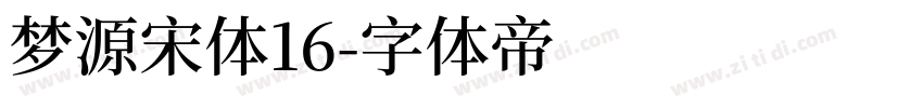 梦源宋体16字体转换