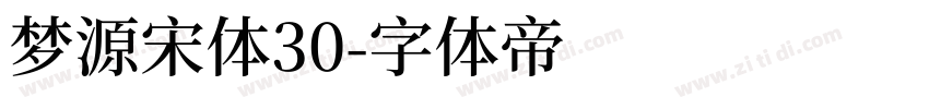 梦源宋体30字体转换