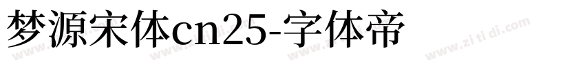 梦源宋体cn25字体转换