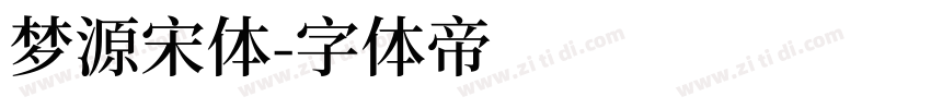 梦源宋体字体转换