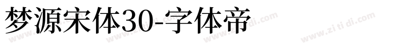 梦源宋体30字体转换