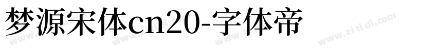 梦源宋体cn20字体转换