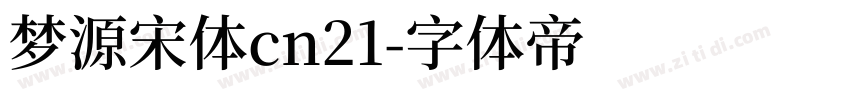 梦源宋体cn21字体转换