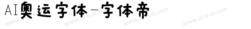 AI奥运字体字体转换