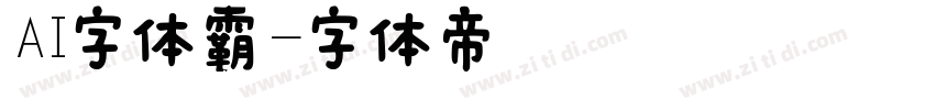 AI字体霸字体转换