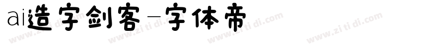 ai造字剑客字体转换