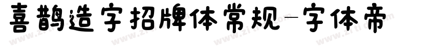 喜鹊造字招牌体常规字体转换