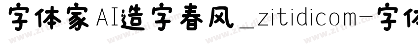 字体家AI造字春风_zitidicom字体转换