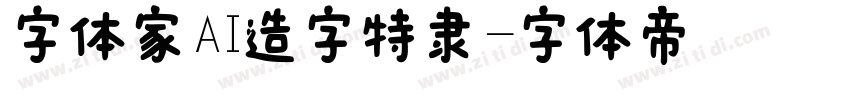 字体家AI造字特隶字体转换