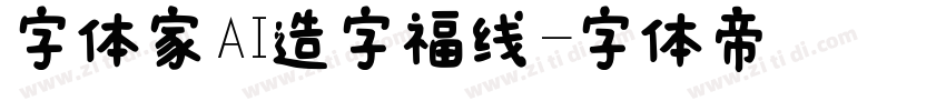 字体家AI造字福线字体转换