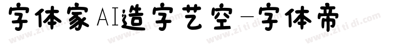 字体家AI造字艺空字体转换