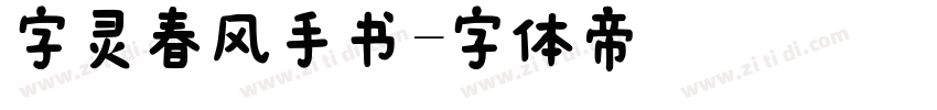 字灵春风手书字体转换