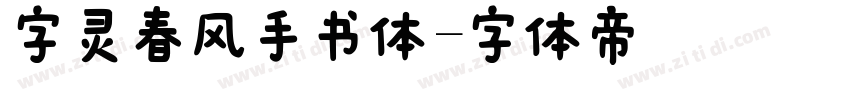 字灵春风手书体字体转换