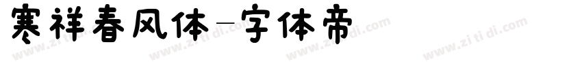 寒祥春风体字体转换