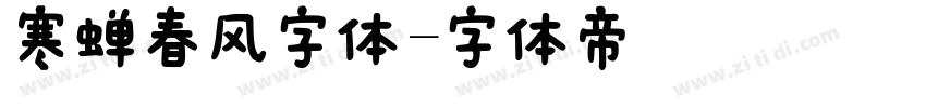 寒蝉春风字体字体转换