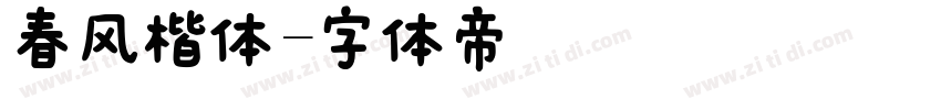 春风楷体字体转换