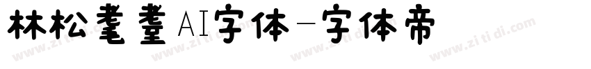 林松耄耋AI字体字体转换