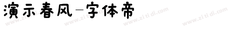 演示春风字体转换