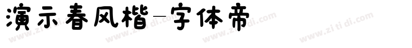 演示春风楷字体转换