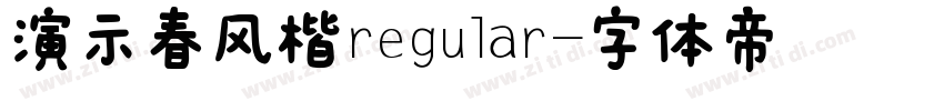 演示春风楷regular字体转换