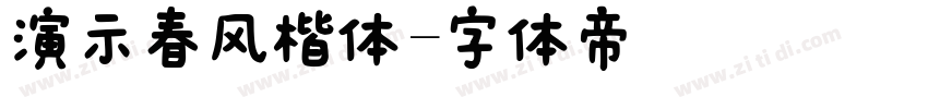 演示春风楷体字体转换