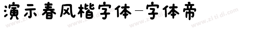 演示春风楷字体字体转换