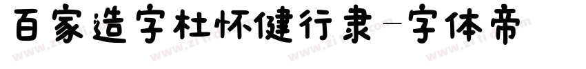 百家造字杜怀健行隶字体转换