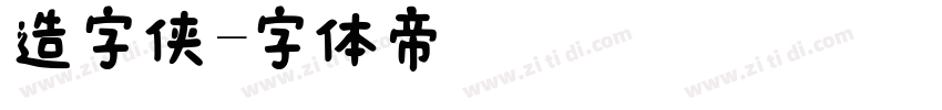 造字侠字体转换