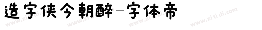 造字侠今朝醉字体转换