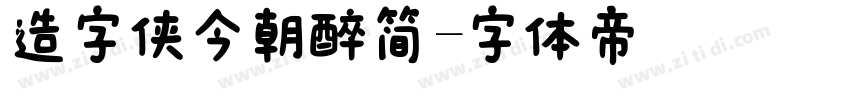 造字侠今朝醉简字体转换