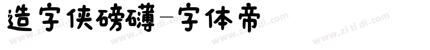 造字侠磅礴字体转换