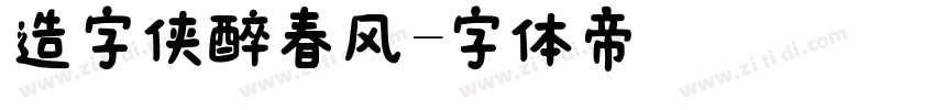 造字侠醉春风字体转换